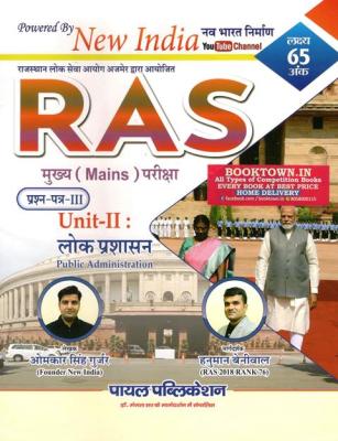 Payal New India RAS Mains Lok Prashasan By Omkar Gurjar And Hanuman Beniwal Latest Edition